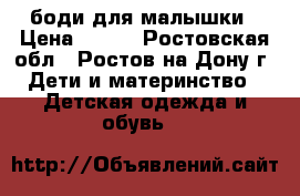 боди для малышки › Цена ­ 350 - Ростовская обл., Ростов-на-Дону г. Дети и материнство » Детская одежда и обувь   